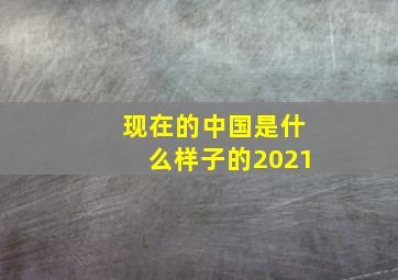 现在的中国是什么样子的2021