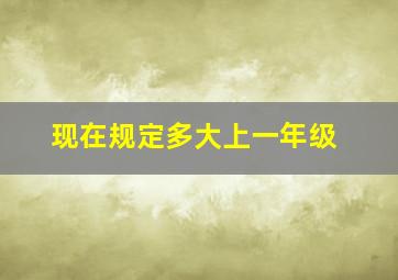 现在规定多大上一年级