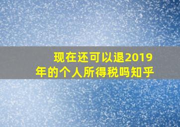 现在还可以退2019年的个人所得税吗知乎