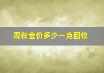 现在金价多少一克回收