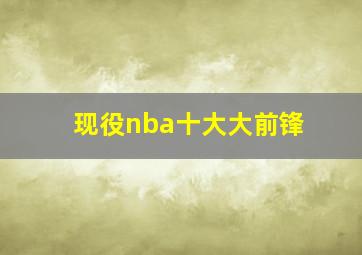 现役nba十大大前锋