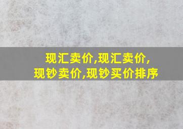 现汇卖价,现汇卖价,现钞卖价,现钞买价排序