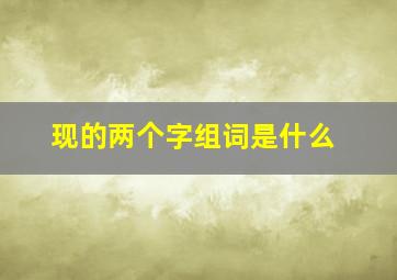 现的两个字组词是什么