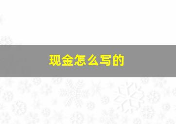 现金怎么写的