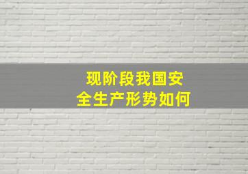 现阶段我国安全生产形势如何