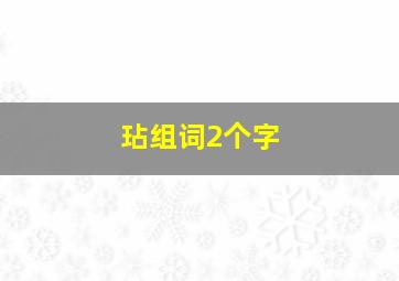 玷组词2个字