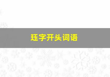 珏字开头词语