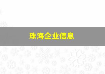 珠海企业信息