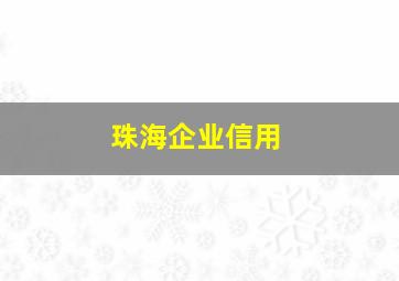 珠海企业信用