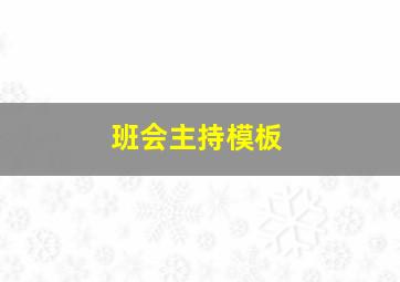 班会主持模板