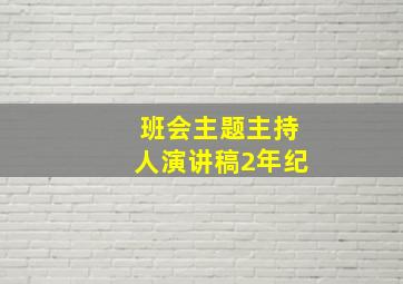 班会主题主持人演讲稿2年纪