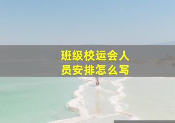 班级校运会人员安排怎么写