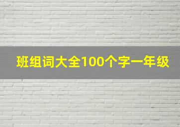 班组词大全100个字一年级