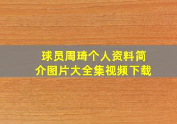 球员周琦个人资料简介图片大全集视频下载