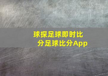 球探足球即时比分足球比分App