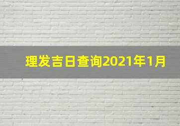 理发吉日查询2021年1月