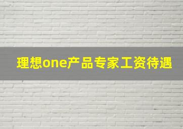 理想one产品专家工资待遇