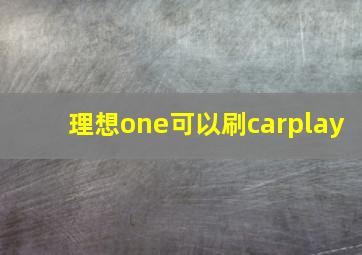 理想one可以刷carplay