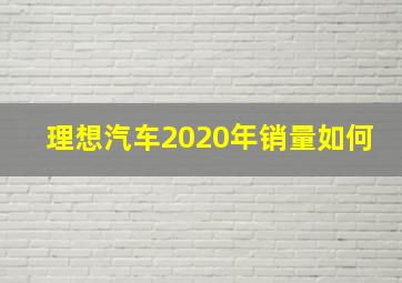 理想汽车2020年销量如何