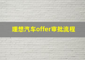 理想汽车offer审批流程