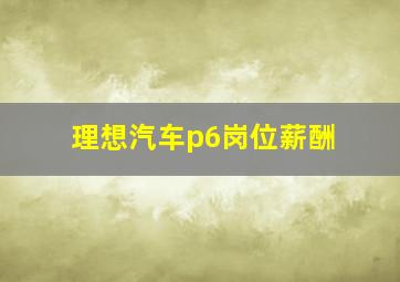 理想汽车p6岗位薪酬