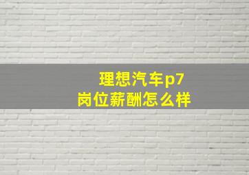 理想汽车p7岗位薪酬怎么样