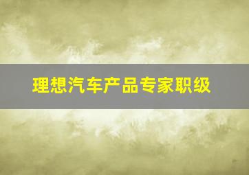 理想汽车产品专家职级