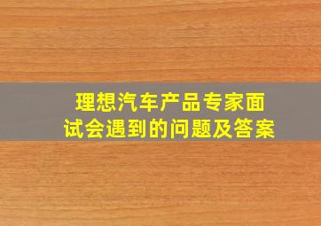 理想汽车产品专家面试会遇到的问题及答案