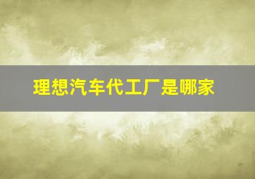 理想汽车代工厂是哪家