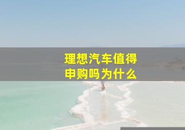 理想汽车值得申购吗为什么