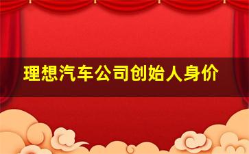 理想汽车公司创始人身价