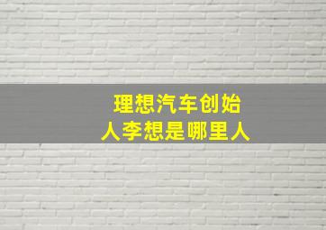 理想汽车创始人李想是哪里人