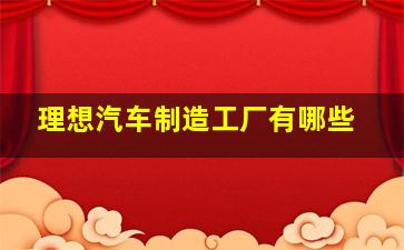 理想汽车制造工厂有哪些