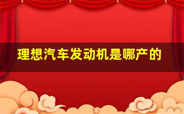 理想汽车发动机是哪产的