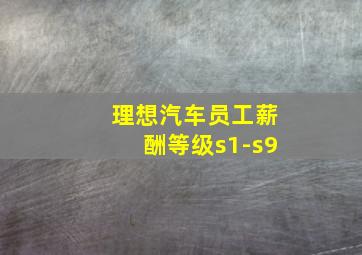 理想汽车员工薪酬等级s1-s9