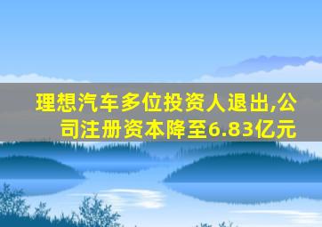 理想汽车多位投资人退出,公司注册资本降至6.83亿元