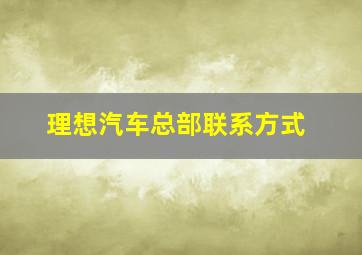 理想汽车总部联系方式