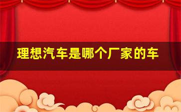 理想汽车是哪个厂家的车