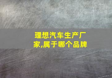 理想汽车生产厂家,属于哪个品牌