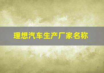 理想汽车生产厂家名称