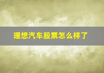 理想汽车股票怎么样了