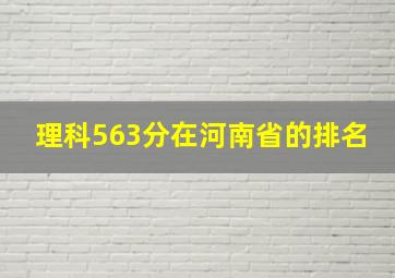 理科563分在河南省的排名