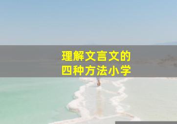 理解文言文的四种方法小学