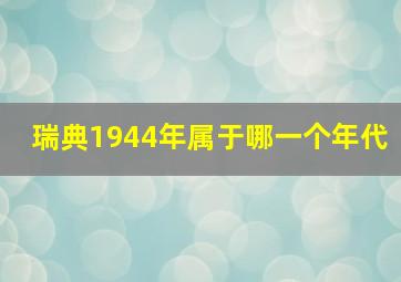 瑞典1944年属于哪一个年代