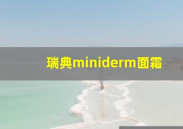 瑞典miniderm面霜