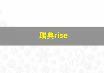 瑞典rise