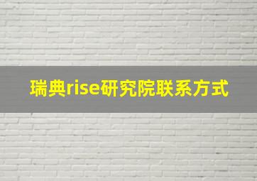 瑞典rise研究院联系方式