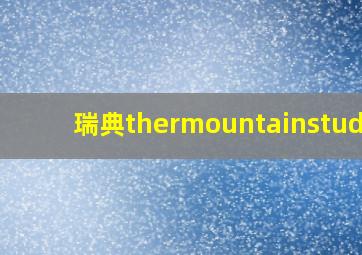 瑞典thermountainstudio