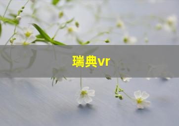 瑞典vr