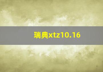 瑞典xtz10.16